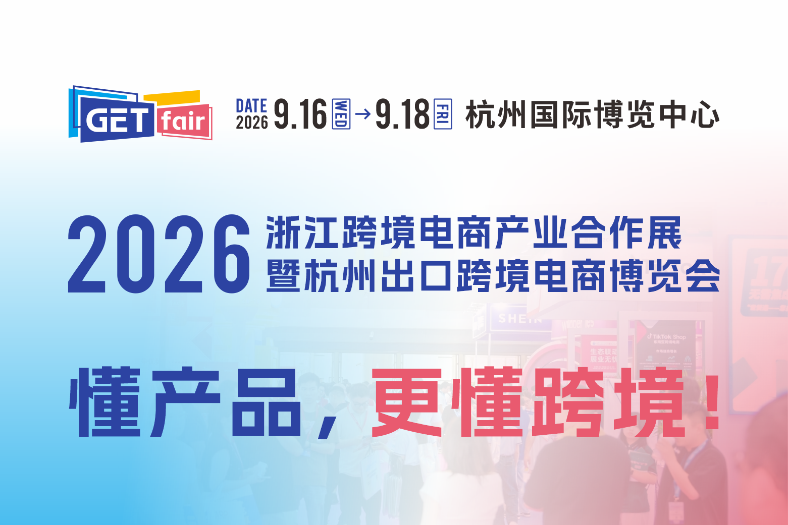 2026杭州跨境电商展 | 杭州出口跨境电商博览会-9月16-18日开展插图