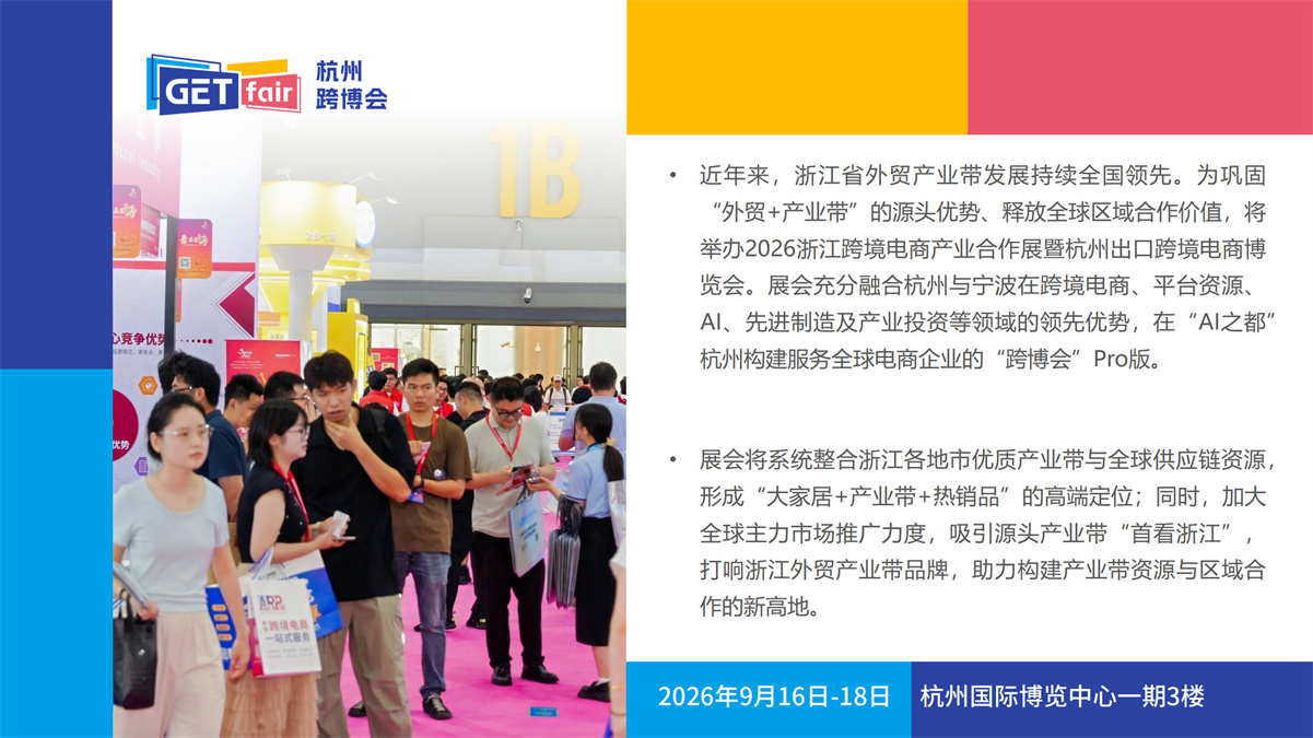 2026杭州跨境电商展-浙江跨境电商产业合作展暨杭州出口跨境电商博览会插图
