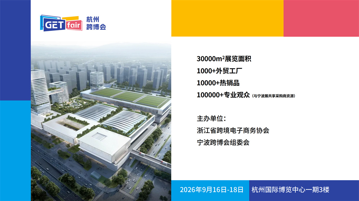 2026杭州跨境电商展-浙江跨境电商产业合作展暨杭州出口跨境电商博览会插图1