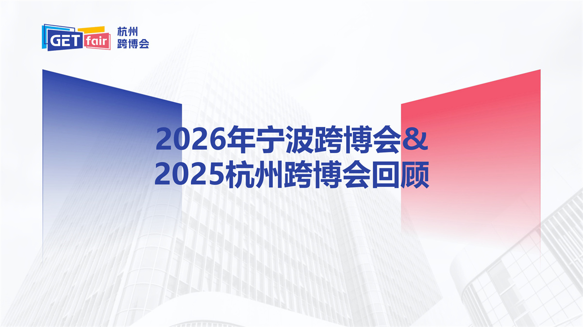 2026杭州跨境电商展-浙江跨境电商产业合作展暨杭州出口跨境电商博览会插图8