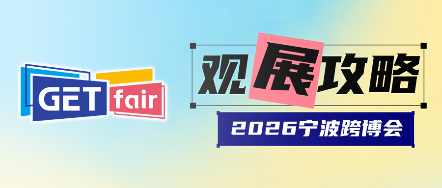 连续两天超4万人次：两天合计87118！2026宁波跨博会明日精彩继续插图52